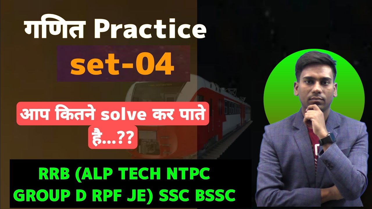 Maths Practice Set -04 | RRB(ALP TECH NTPC RPF JE GROUP D ) SSC (CGL ...