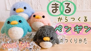 まるから作る！初心者向け【ペンギン】の作り方/needlefelting/DIY/pennginn