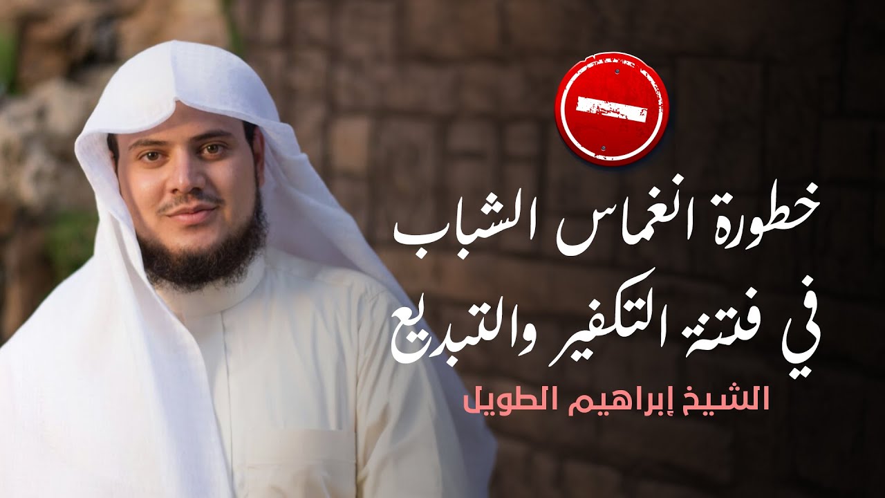 محاضرة رائعة للشيخ إبراهيم رفيق الطويل عن خطورة انغماس الشباب في فتنة التكفير والتبديع