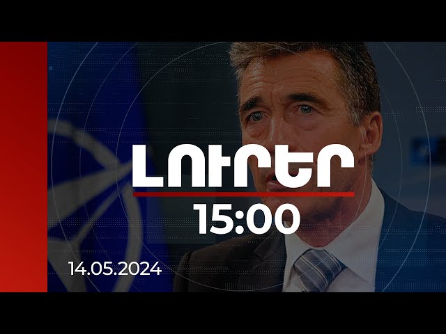 Լուրեր 15։00 | Անդերս Ֆոգ Ռասմուսենն ընդգծել է «Խաղաղության խաչմերուկ» նախագծի կարևորությունը class=