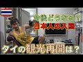 タイは今後どうなっていく?TJの見解