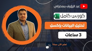 كورس كامل في تحليل البيانات باستخدام إكسل (3 ساعات)