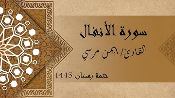 سورة الأنفال كاملة - الشيخ أيمن مرسي والشيخ عبد الرحمن أسامه