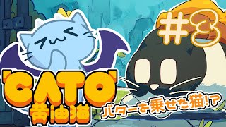 【CATO: Buttered Cat】考えてると黙っちゃうあるあるだと思います　#3