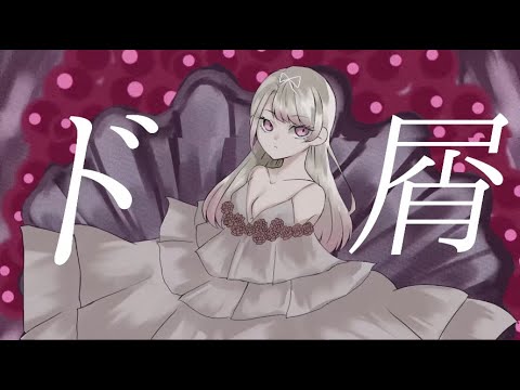 【オリジナルMV】　ド屑　歌ってみた