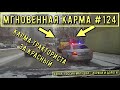 Мгновенная карма на дороге №124. Road Rage and Instant Karma!