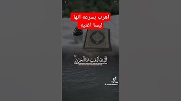 #توقف لا تهرب احترام القرآن الكريم واسمع