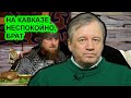 Странный Кадыров и дела на Кавказе. Аарне Веедла