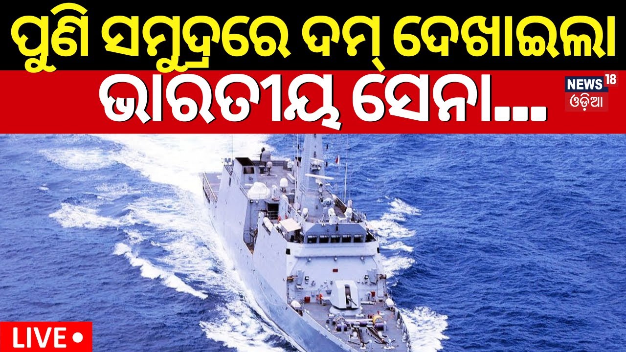 Live: ଭାରତୀୟ ସେନାର ଦମ୍‌ | Indian Navy Rescues Pakistani Fishermen From Somali Pirates In Arabian Sea