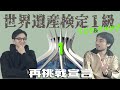 【リベンジ＋リスタ受検】第1回 世界遺産検定1級を再受検します！ 〜せかけん１級の試験概要や意気込みなどなど