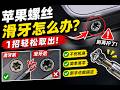 苹果螺丝滑牙=报废?90%的人都不知道这个办法!
