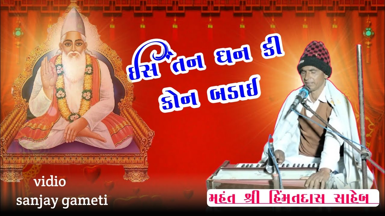 ઇસ તન ધન કી કોન બડાઈ/santvani/ શ્રી હિંમત દાસ સાહેબ 