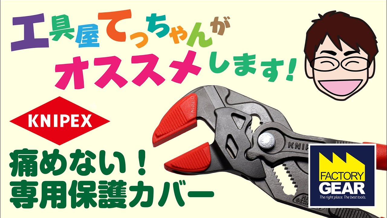 KNIPEXプライヤーレンチ専用の保護カバー【工具屋てっちゃんがオススメ