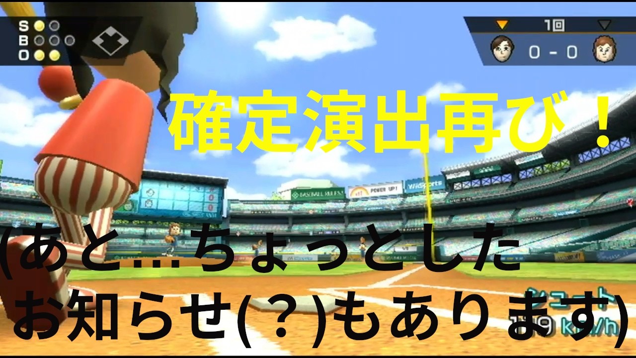確定演出再び　そしてお知らせもあります(また悪い方)　（Wiiスポーツ実況）