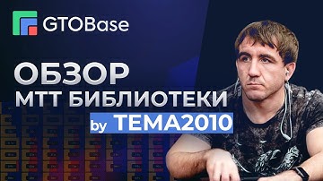 GTOBase - обзор новой версии v1.16, а также новой МТТ библиотеки от Tema2010