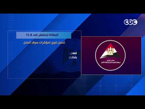 البطالة تنخفض إلى 5.8%.. تحسن قوي لمؤشرات سوق العمل