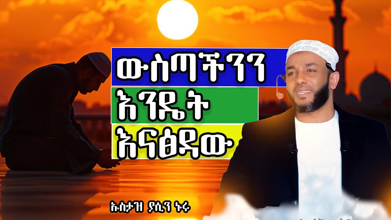 ውስጣችንን እንዴት እናፅዳው ሰምተን የምንጠቅምበት ያድርገን  እስከመጨረሻ ያዳምጡ ሼር እያረጋቹ #በኡስታዝ ያሲን ኑሩ