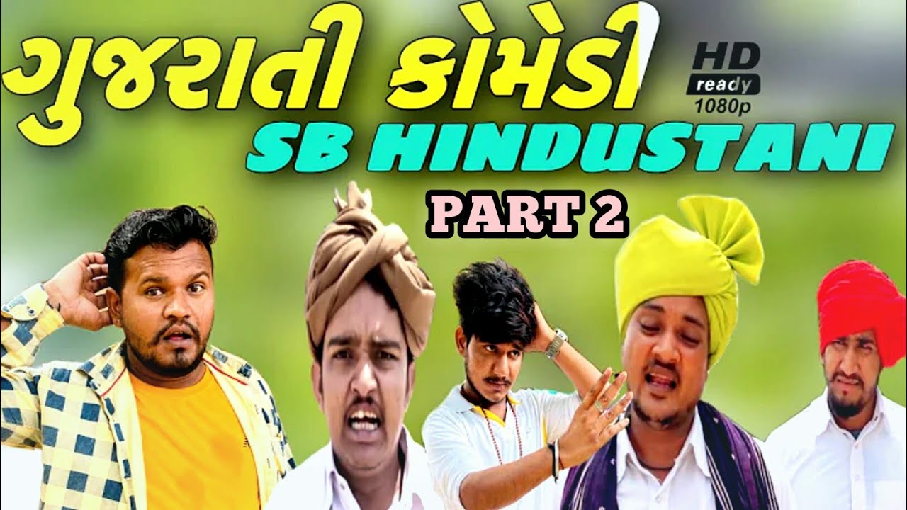 SB HINDUSTANI comedy video //Gujarati Comedy video // SBHINDUSTANI 