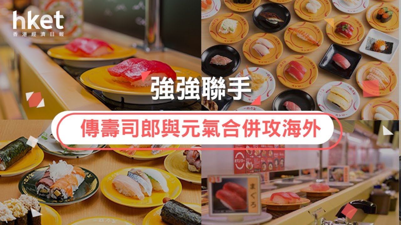 強強聯手傳壽司郎與元氣合併攻海外 17年10月2日 Youtube
