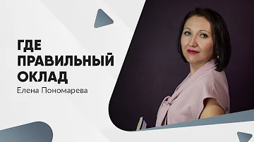 Где указан правильный оклад - Елена Пономарева