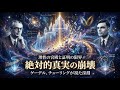 絶対的真実の崩壊：ゲーデル、チューリング、そして理性の限界点