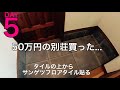 【5日目】50万円の別荘買った、サンゲツフロアタイル、玄関リノベーション