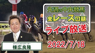 棟広良隆の中央競馬”全レース”回顧！ライブ放送！2022/7/18【視聴者様の質問にもお答えします！】