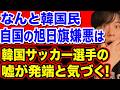 【仰天】韓国民、自国の旭日旗嫌悪はサッカーアジアカップ日韓戦での韓国選手の嘘が原因と知る【韓国反応】