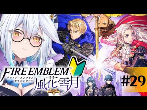 【 FE風花雪月 】新作発売前に学ぶ🔰今日もいっぱいお話みていくぞっ👀【栢森エマ/Emma Chouette】 video thumb