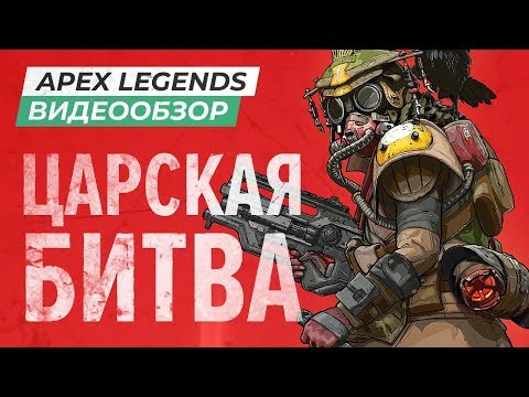 Обзор игры Apex Legends