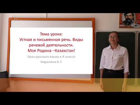 4 класс Русский язык  Тема урока: Моя Родина Казакстан!