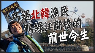 【丹東】巧遇北韓漁民！鴨綠江斷橋的前世今生！極度美味的丹東小吃「燜子」！