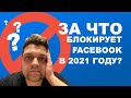 За что блокирует Facebook в 2021 году?