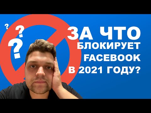 Видео: Что происходит, когда вас блокируют на Facebook?
