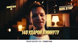 Новогодняя дискотека NON STOP: главные хиты 2000-х в Минске 🎉📀