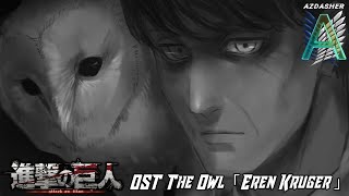 هجوم العمالقة اوست البومة「إيرين كروغر」| Attack on Titan OST The Owl「Eren Kruger」