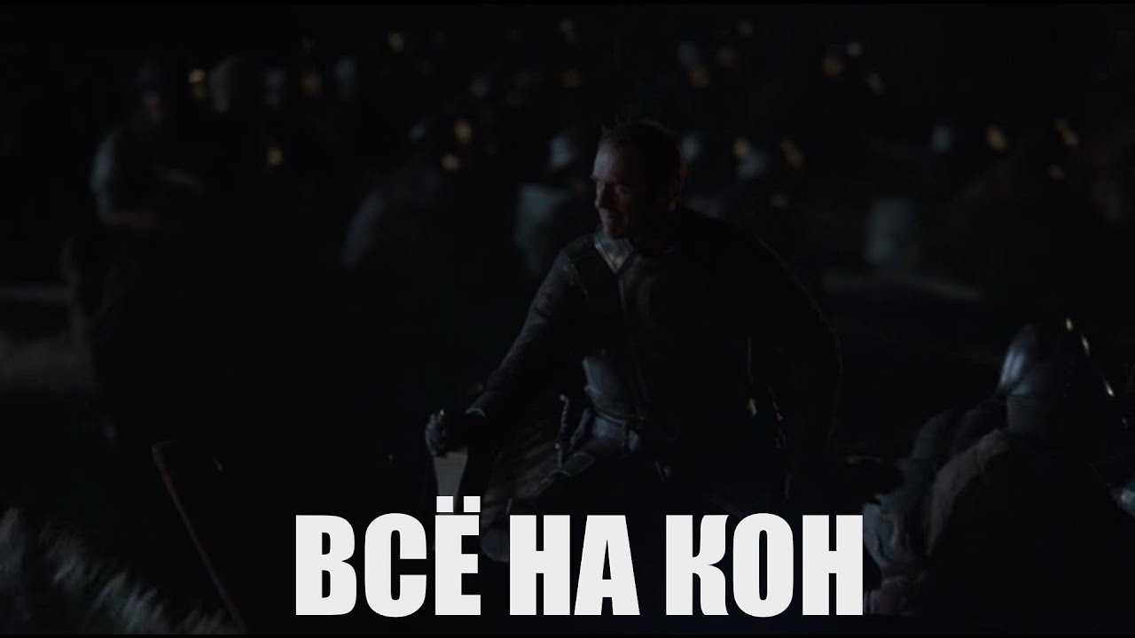 Станнис Баратеон - 