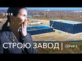 SHIK ЗАВОД: этапы строительства. 2 комплекса вместо пустого поля.