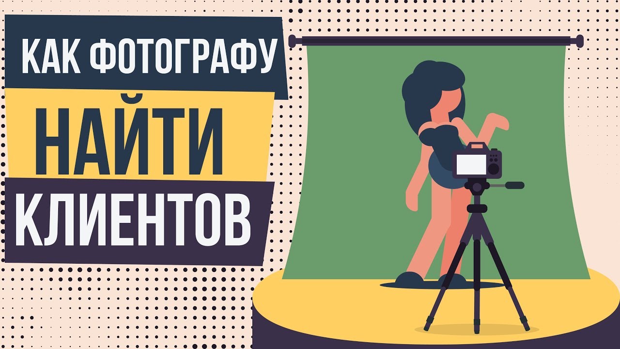 изображал как искать клиентов начинающему фотографу твои руки