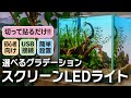 【初心者向け】切って貼るだけ！ライトスクリーンLEDの超簡単な作り方。工作不要でUSB接続、簡単設置のバックスクリーンライトを自作する #アクアリウム #水草水槽 #aquarium