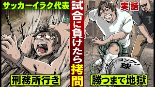 【実話】試合に負けたら拷問。サッカーイラク代表…勝つまで地獄。