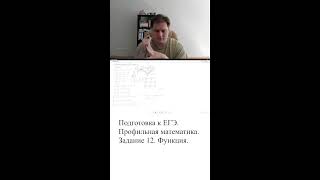 Задание 12. Анализ функции. ЕГЭ ПРОФИЛЬ Математика. Первая часть.