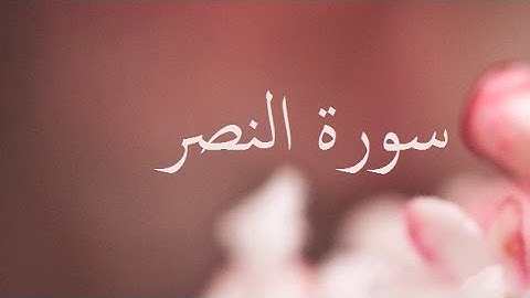 سورة النصر 110