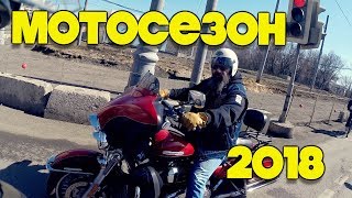 Мотосезон 2018  Запуск мотоцикла, открытие сезона!