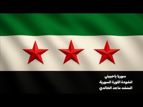 سوريا ياحبيبتي المنشد ماجد الخالدي انشودة الثورة السورية