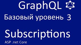 GraphQL net core. Базовый уровень 3. Subscriptions