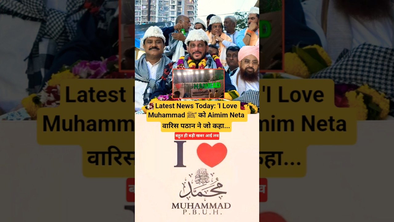 Latest News Today: 'I Love Muhammad ﷺ' को Aimim Neta वारिस पठान ने जो कहा..