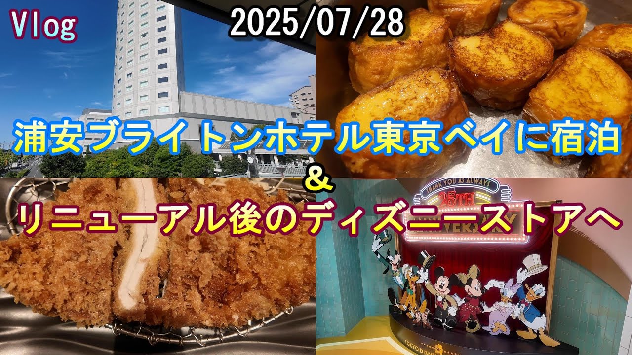 【Vlog】2025/07/27～28　浦安ブライトンホテル東京ベイで一泊＆朝食🍽幕張のアウトレットとイクスピアリで過ごした日🛍【パーク外】