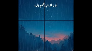سورة مريم آية { وَقَالُوا اتَّخَذَ الرَّحْمَنُ وَلَدًا} بصوت القارئ عبد الرحمن مسعد