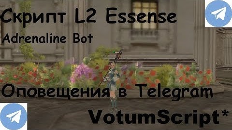 Скрипт оповещения в Телеграмм Adrenaline Bot Lineage2 Essence 2019
